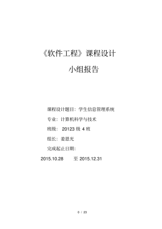 软件工程课程设计小组报告