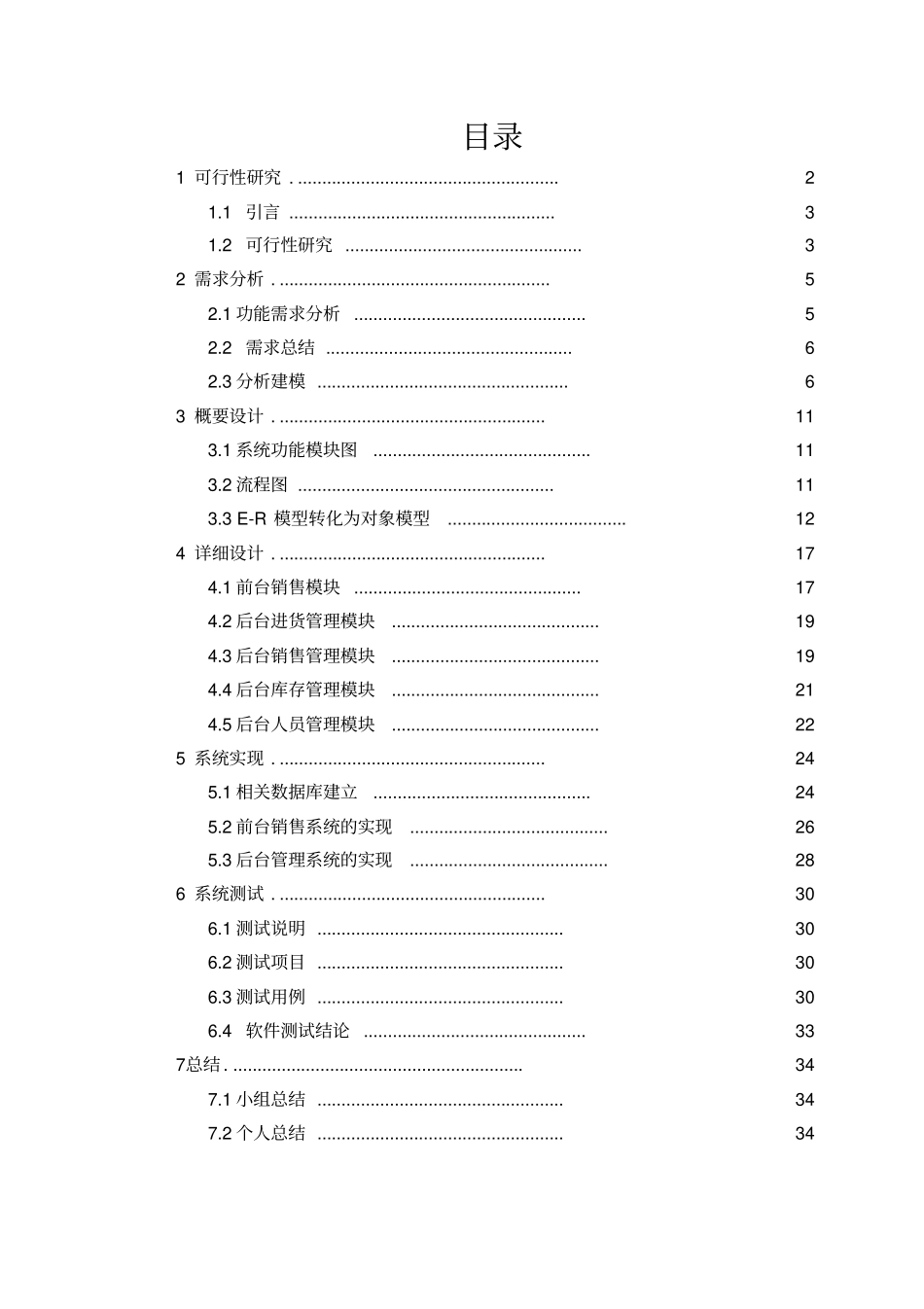 软件工程课程设计超销售管理系统_第1页