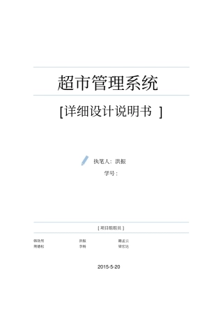 软件工程超管理系统详细设计文档