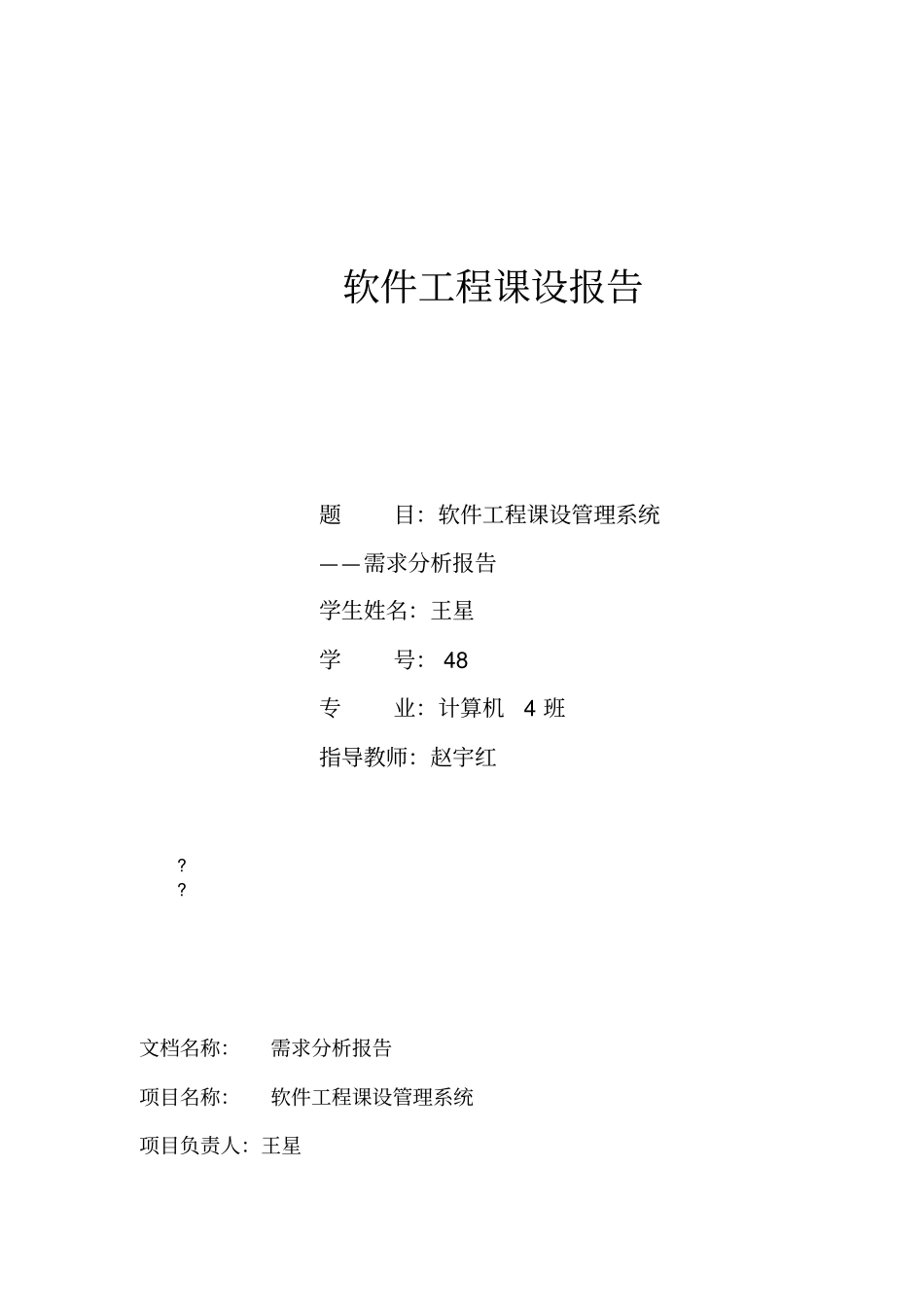 软件工程课设管理系统——需求分析报告_第1页