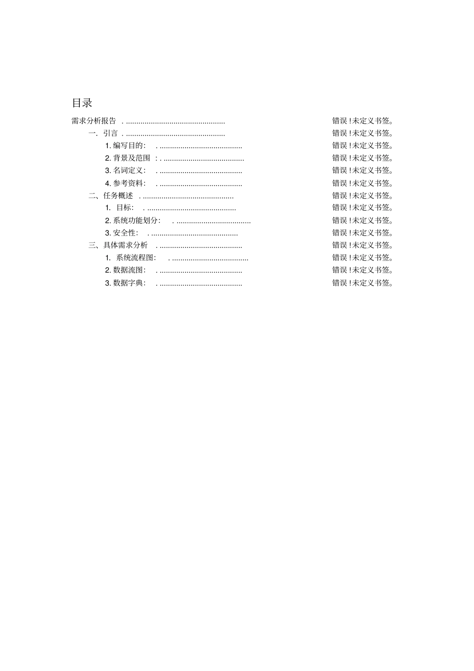 软件工程课设管理系统——需求分析报告_第3页