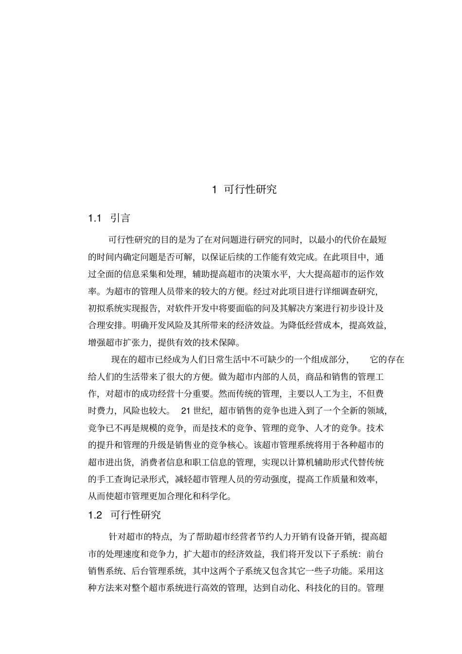 软件工程超销售管理系统_第3页