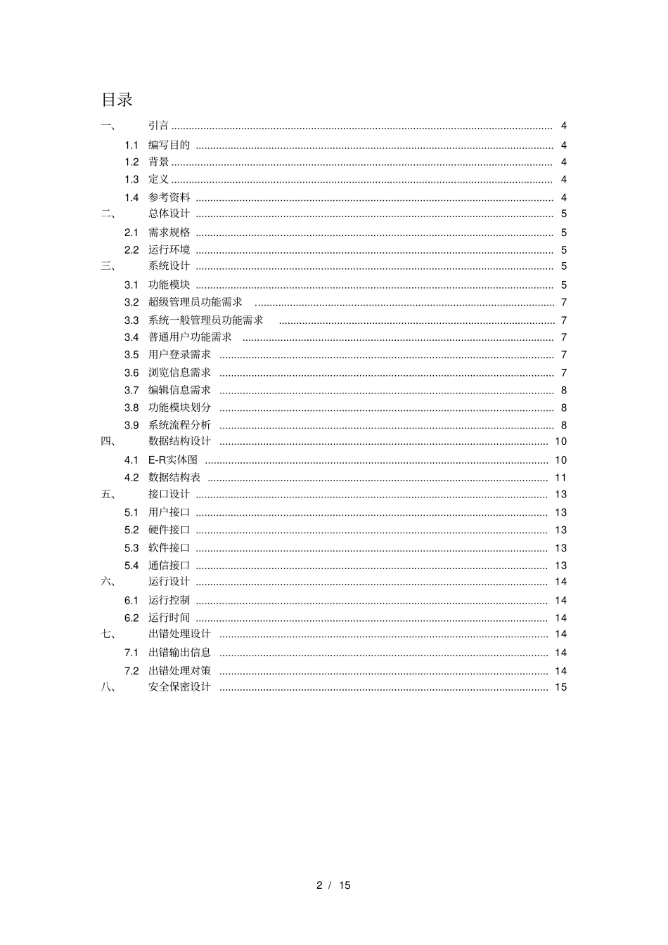 软件工程软件总体设计_第2页