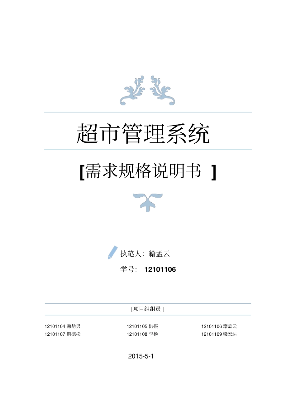 软件工程超管理系统需求规格说明书资料_第1页