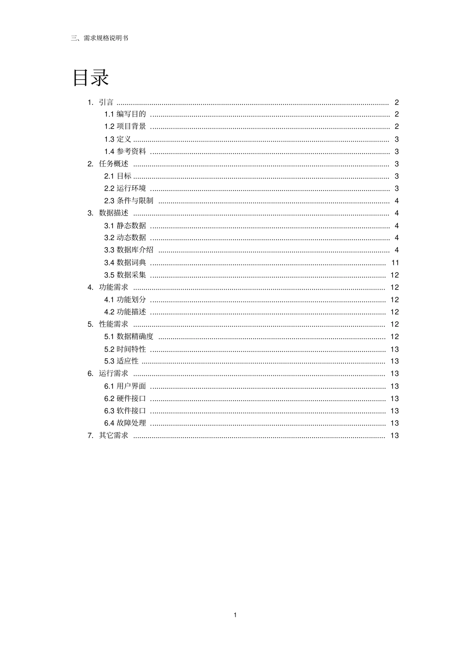 软件工程超管理系统需求规格说明书资料_第2页
