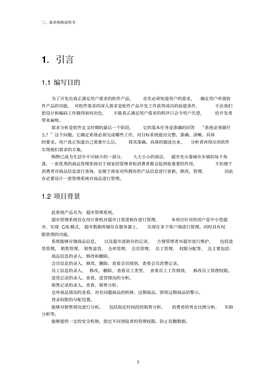 软件工程超管理系统需求规格说明书资料_第3页