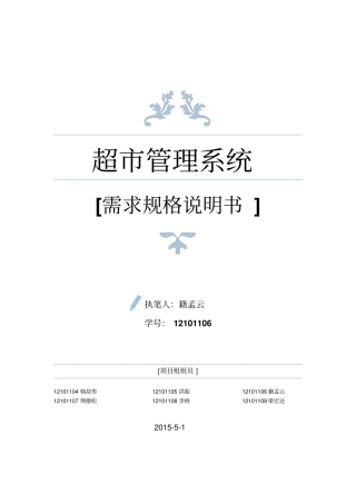 软件工程超管理系统需求规格说明书资料