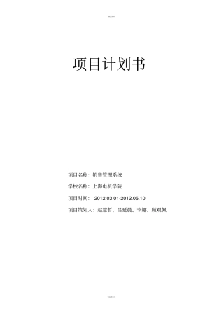 软件工程项目计划书——销售管理系统