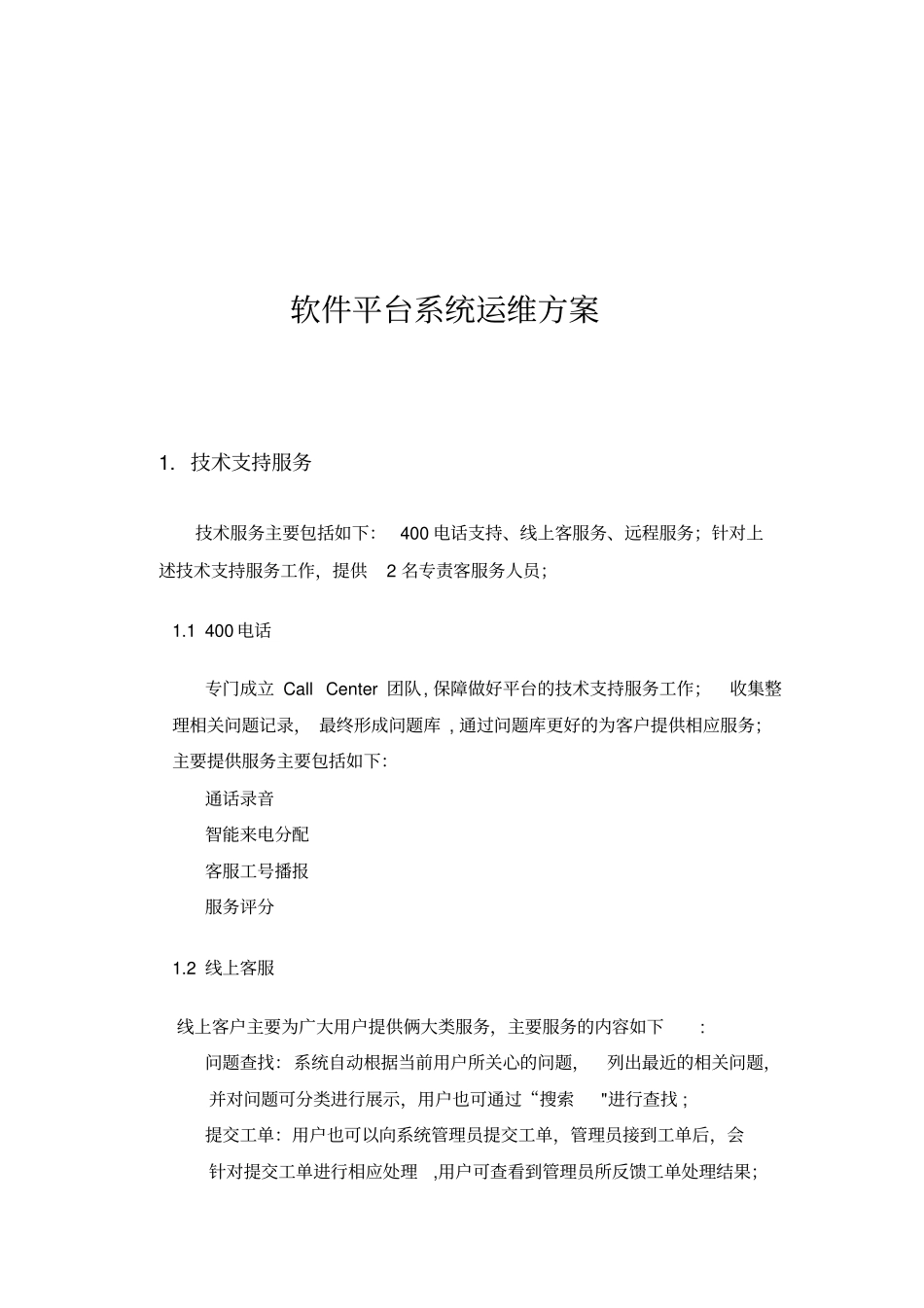 软件平台运维服务方案_第1页