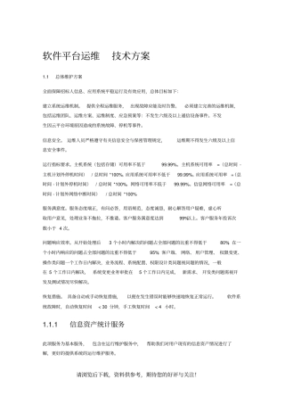 软件平台运维技术方案1总体方案