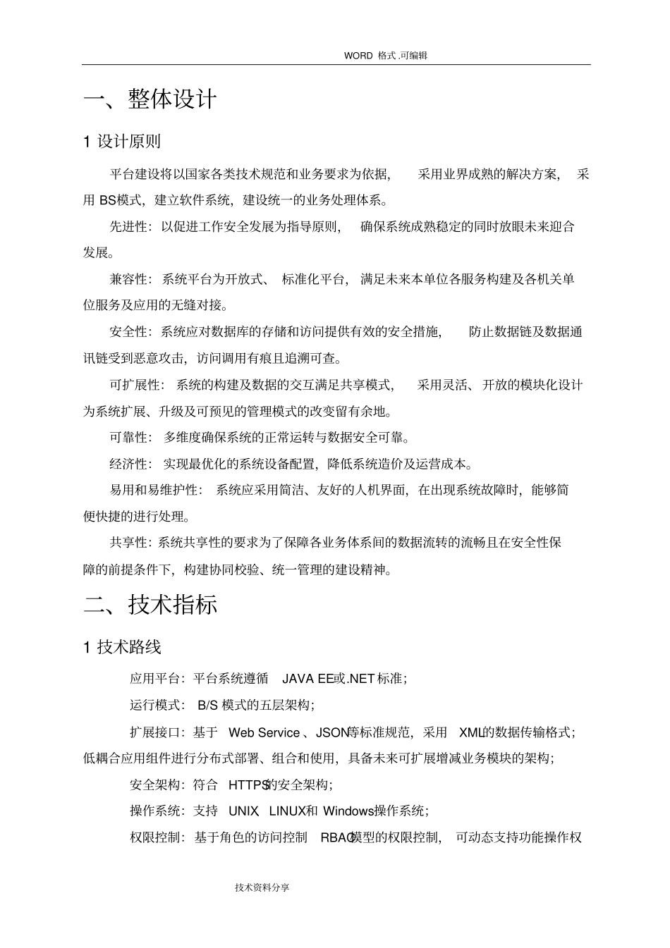 软件建设实施方案_第1页