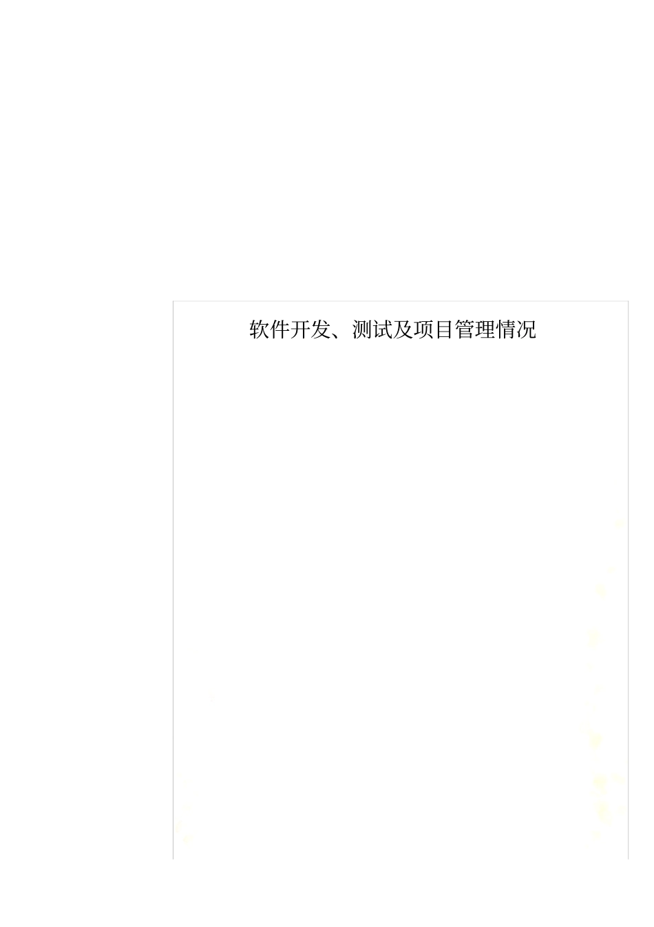 软件开发、测试及项目管理情况_第1页