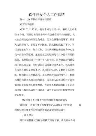 软件开发个人工作总结