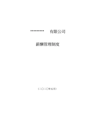 软件开发公司薪酬制度
