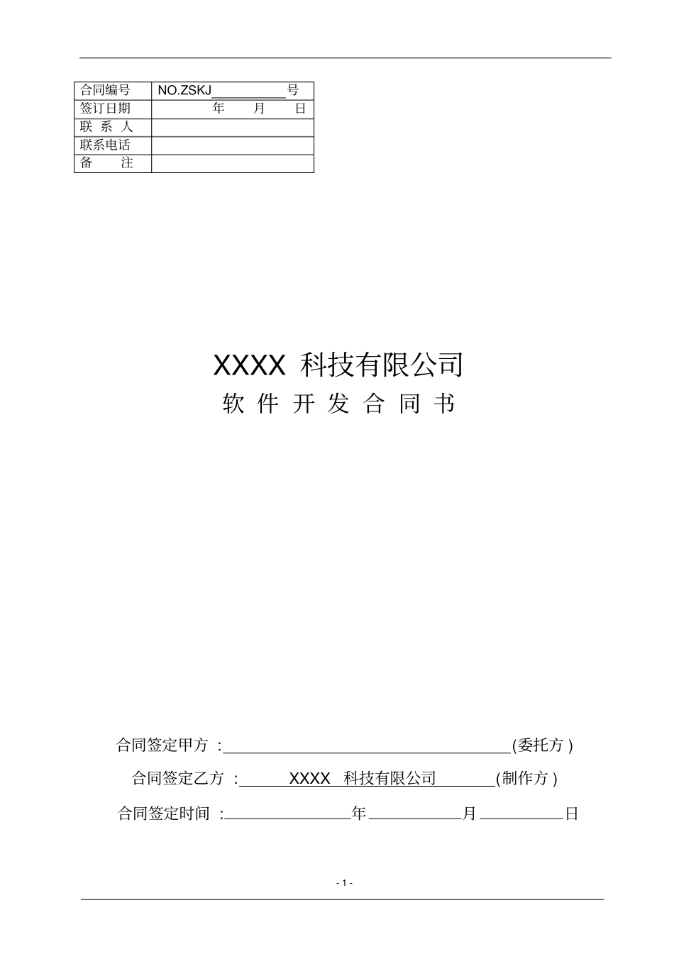 软件开发合作合同_第1页