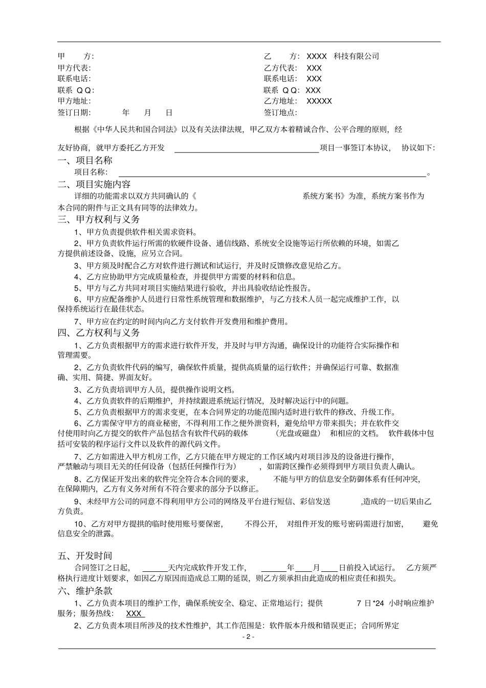 软件开发合作合同_第2页