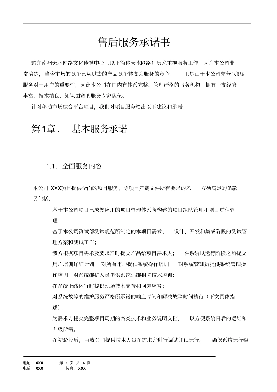 软件开发合同服务承诺书_第1页