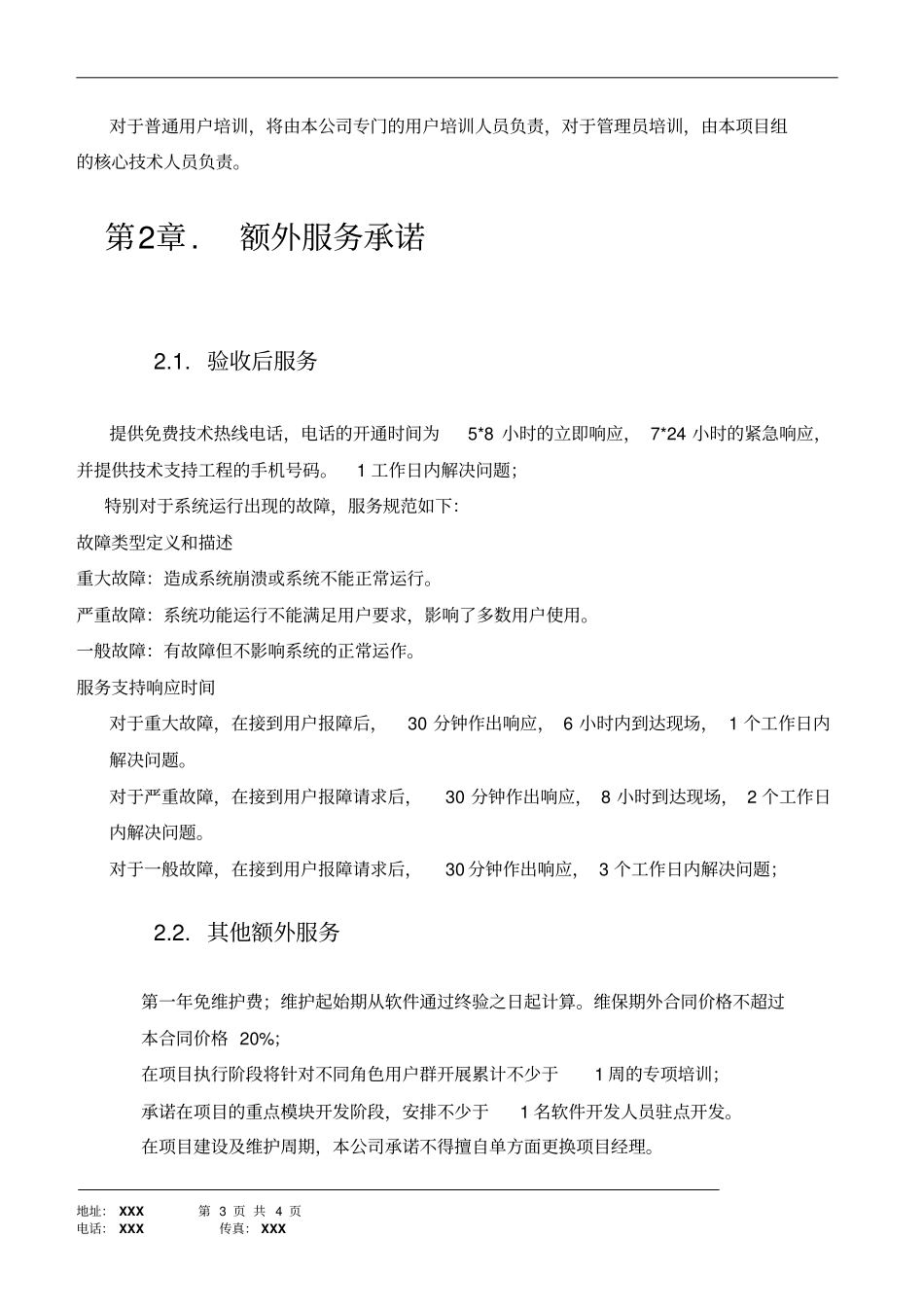 软件开发合同服务承诺书_第3页