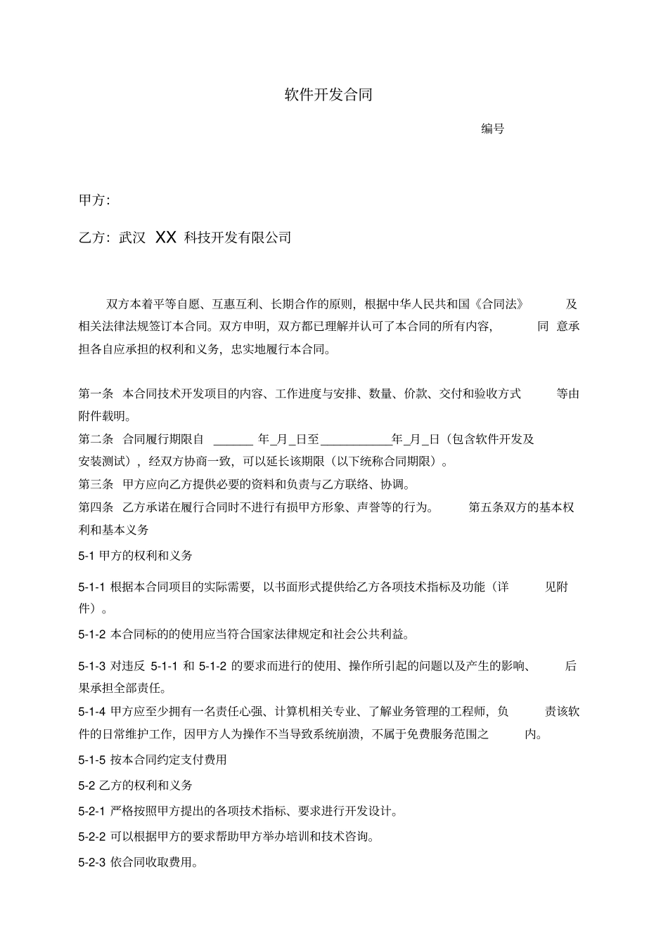 软件开发合同标准模板_第1页