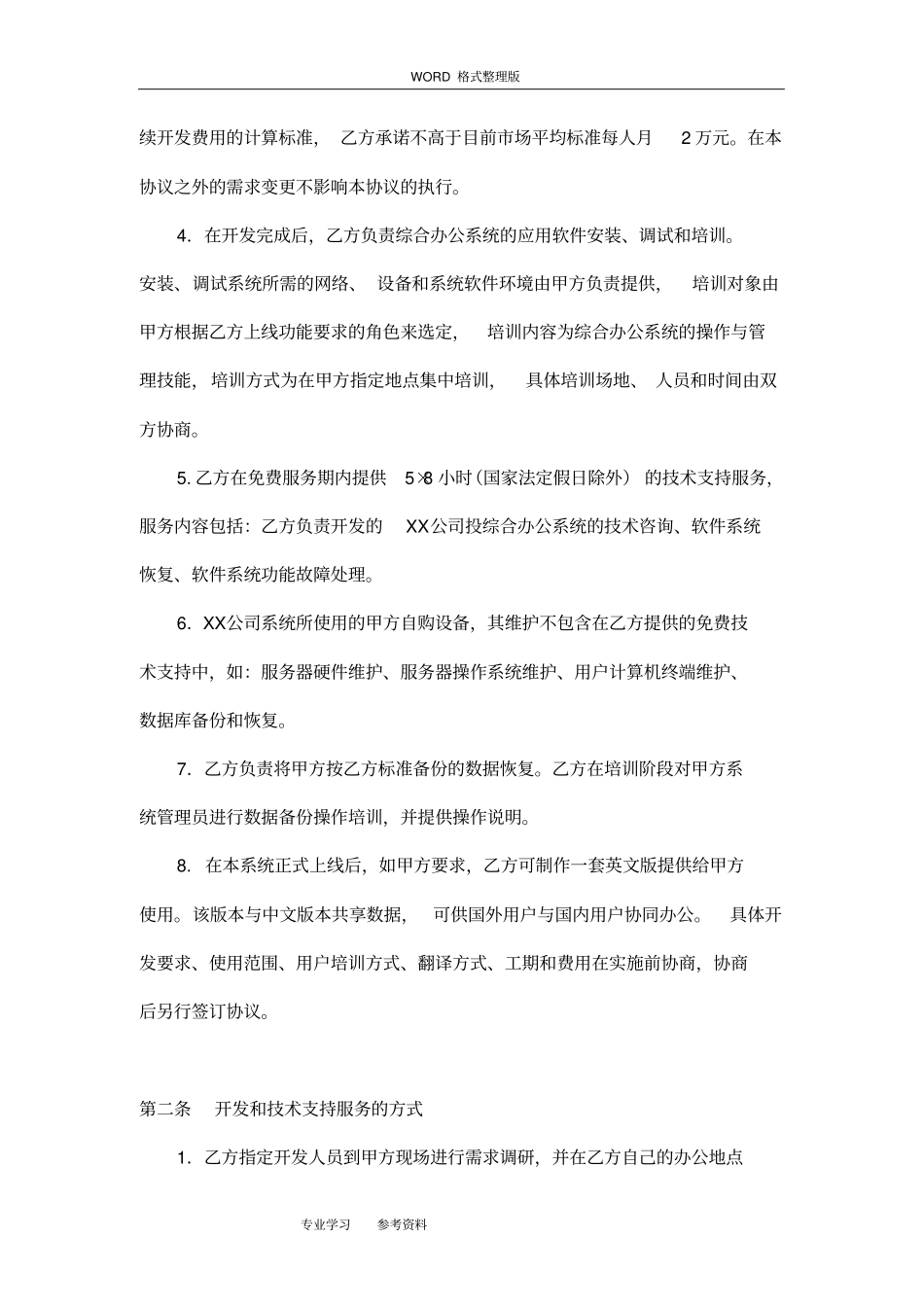 软件开发合同模板范本详细_第2页