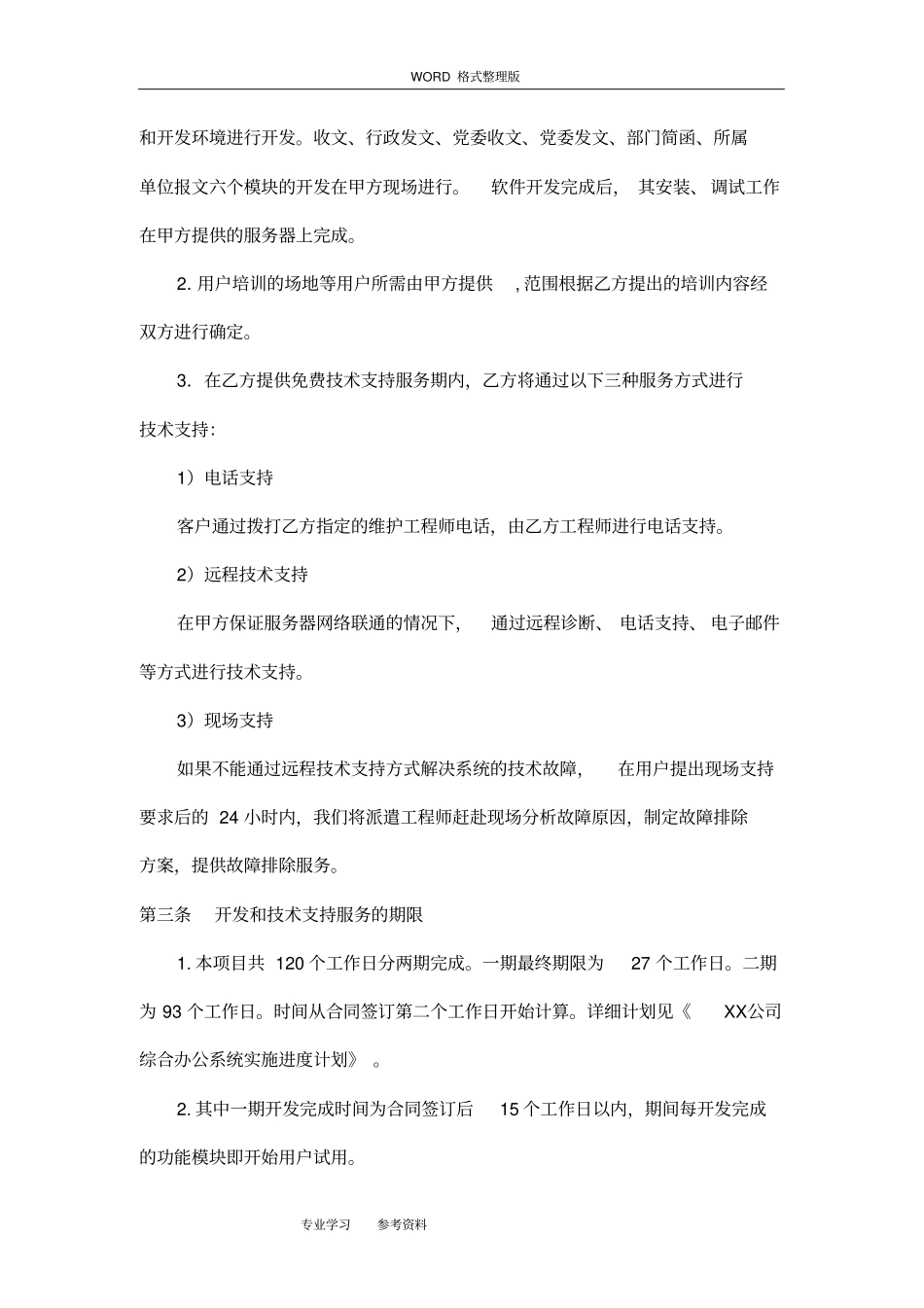 软件开发合同模板范本详细_第3页