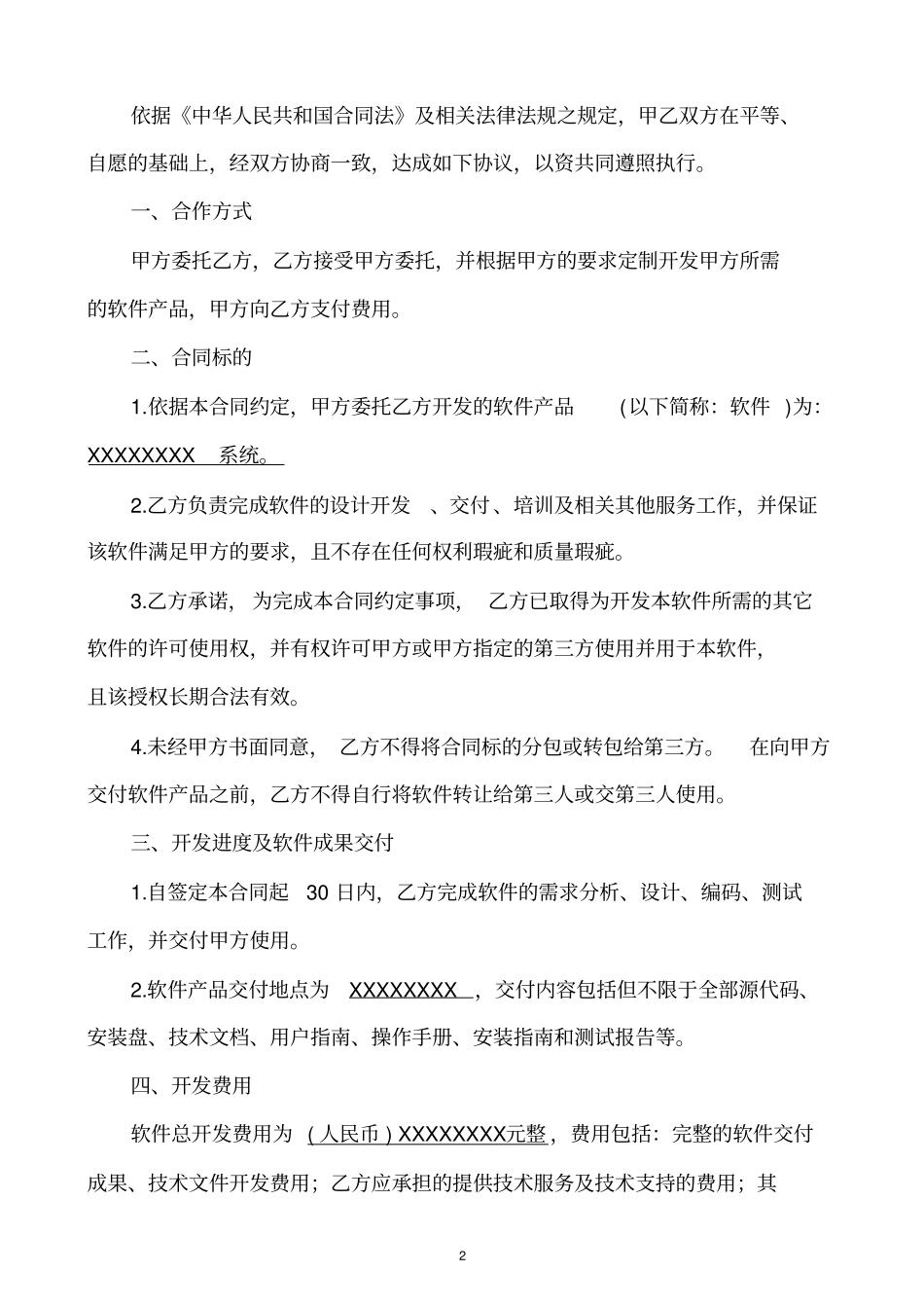 软件开发委托合同_第2页