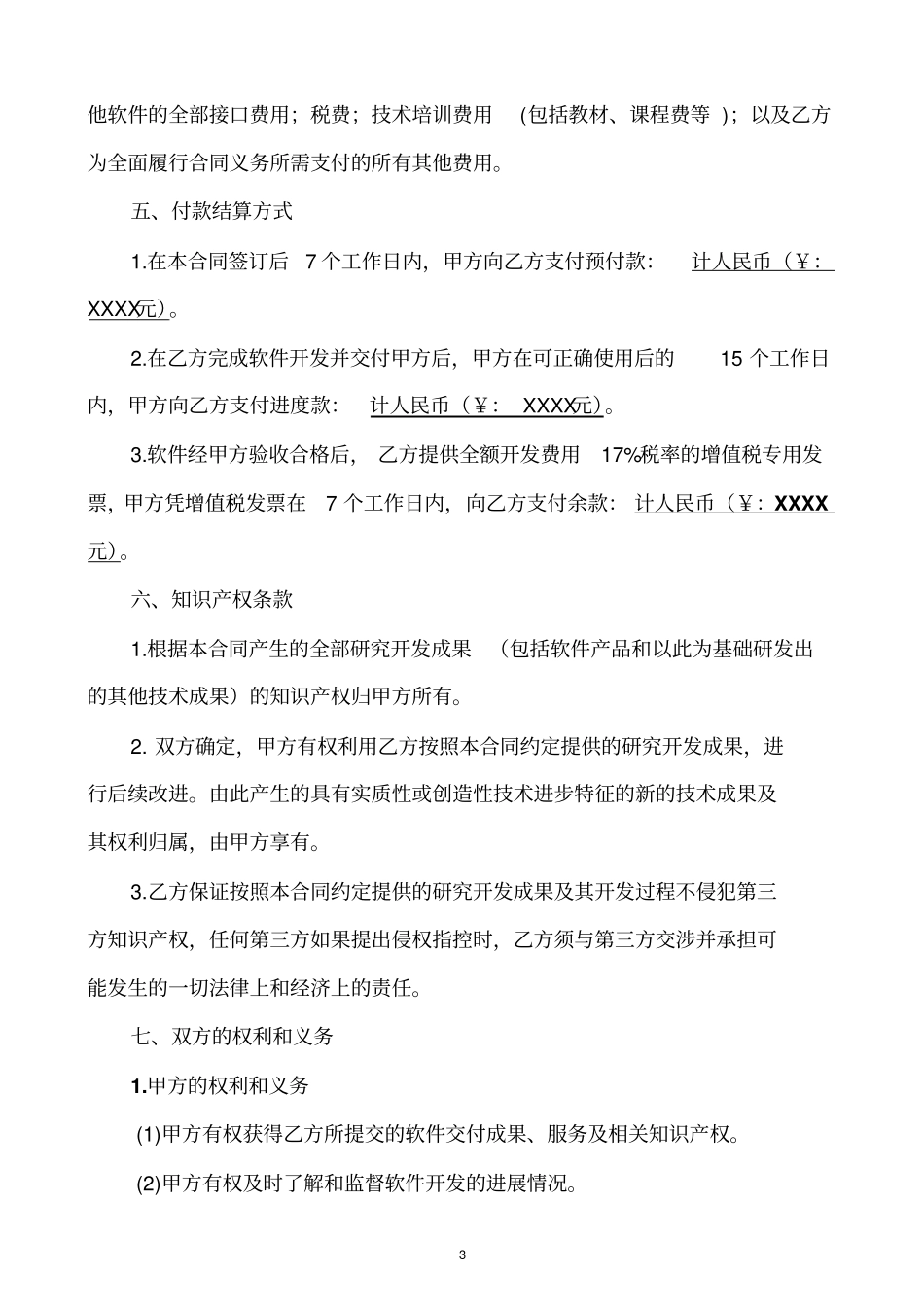 软件开发委托合同_第3页