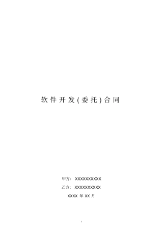 软件开发委托合同