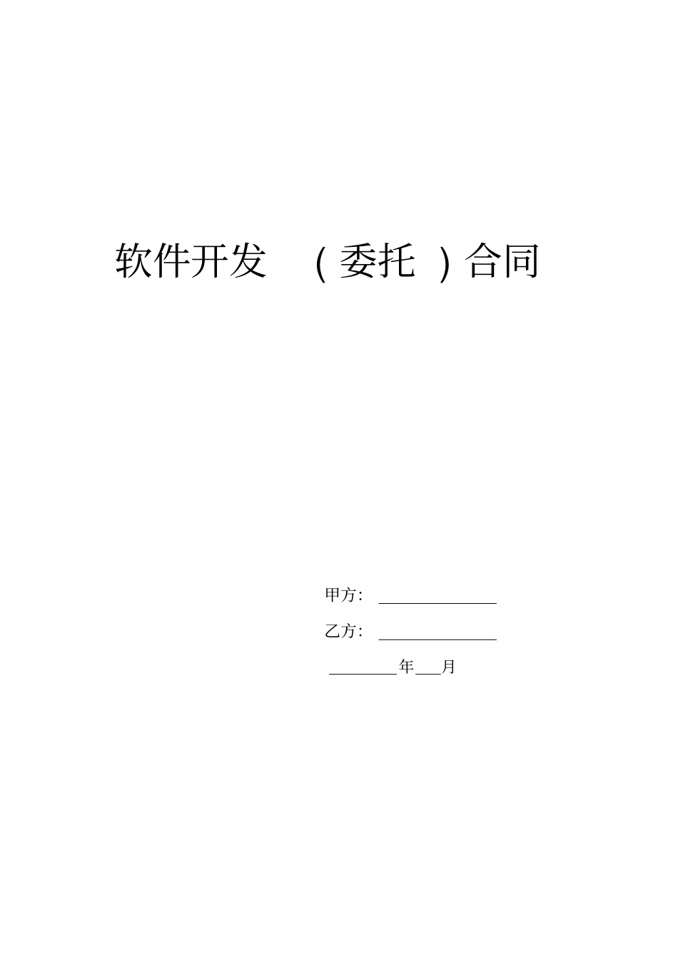 软件开发委托合同示范文本_第1页