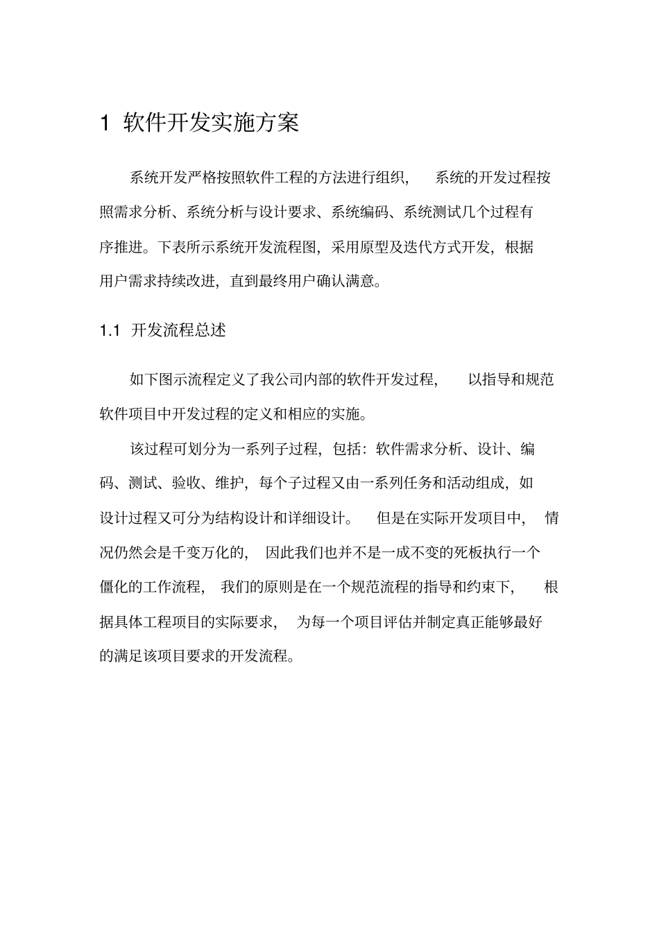 软件开发实施方案_第1页