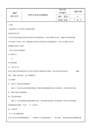 软件开发安全控制程序