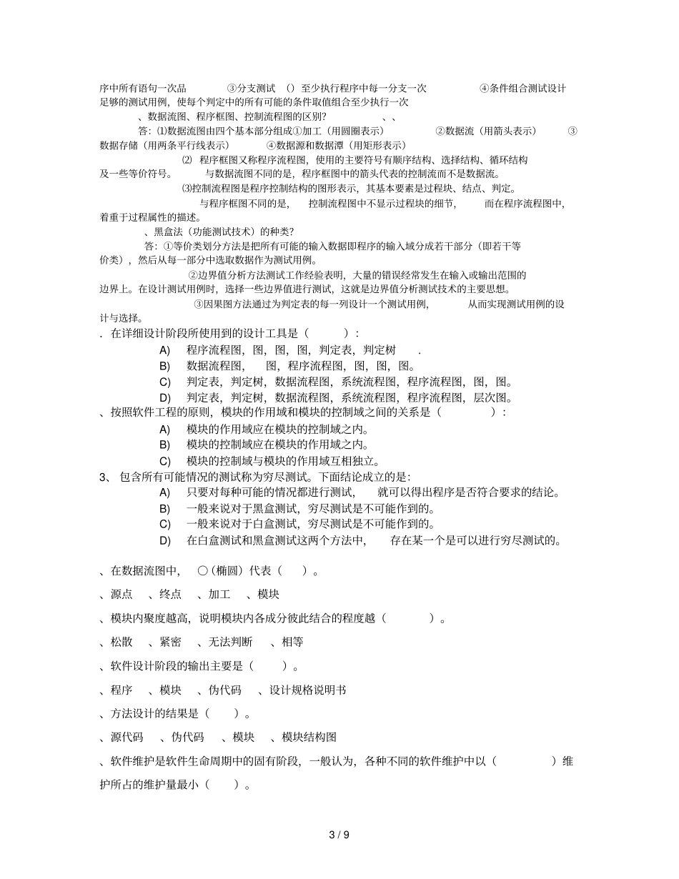 软件开发技术复习题_第3页