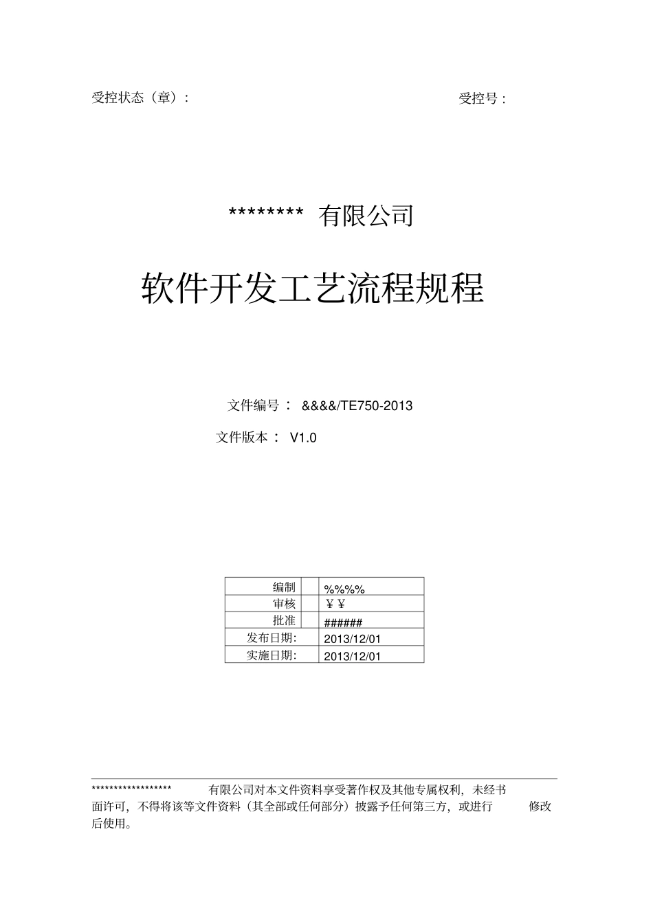 软件开发工艺流程规程_第1页