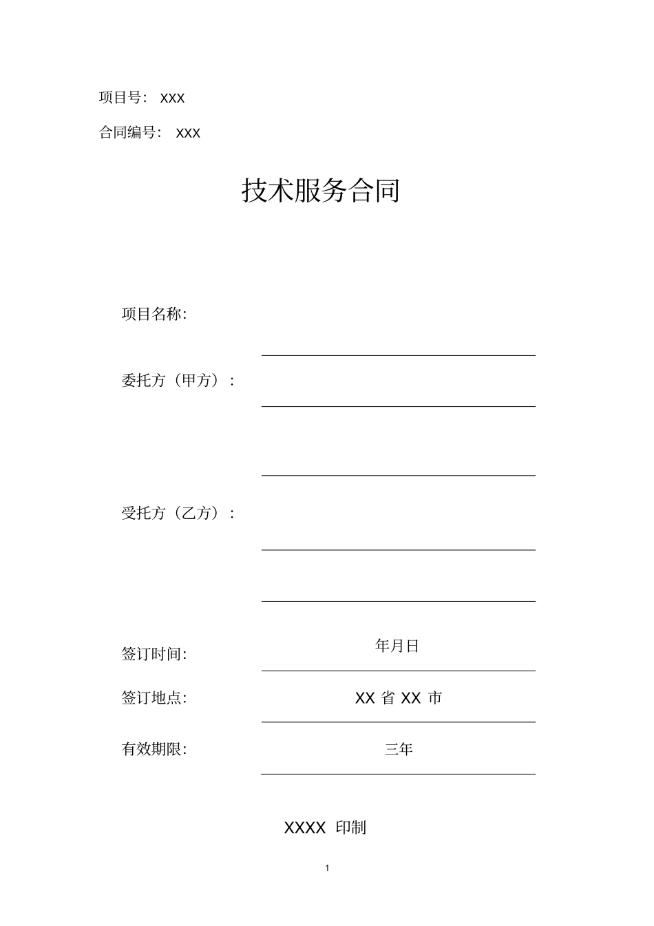 软件开发技术服务合同模板及应用_第1页