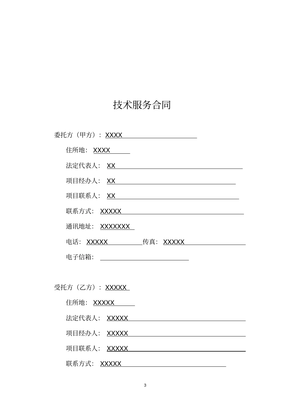 软件开发技术服务合同模板及应用_第3页