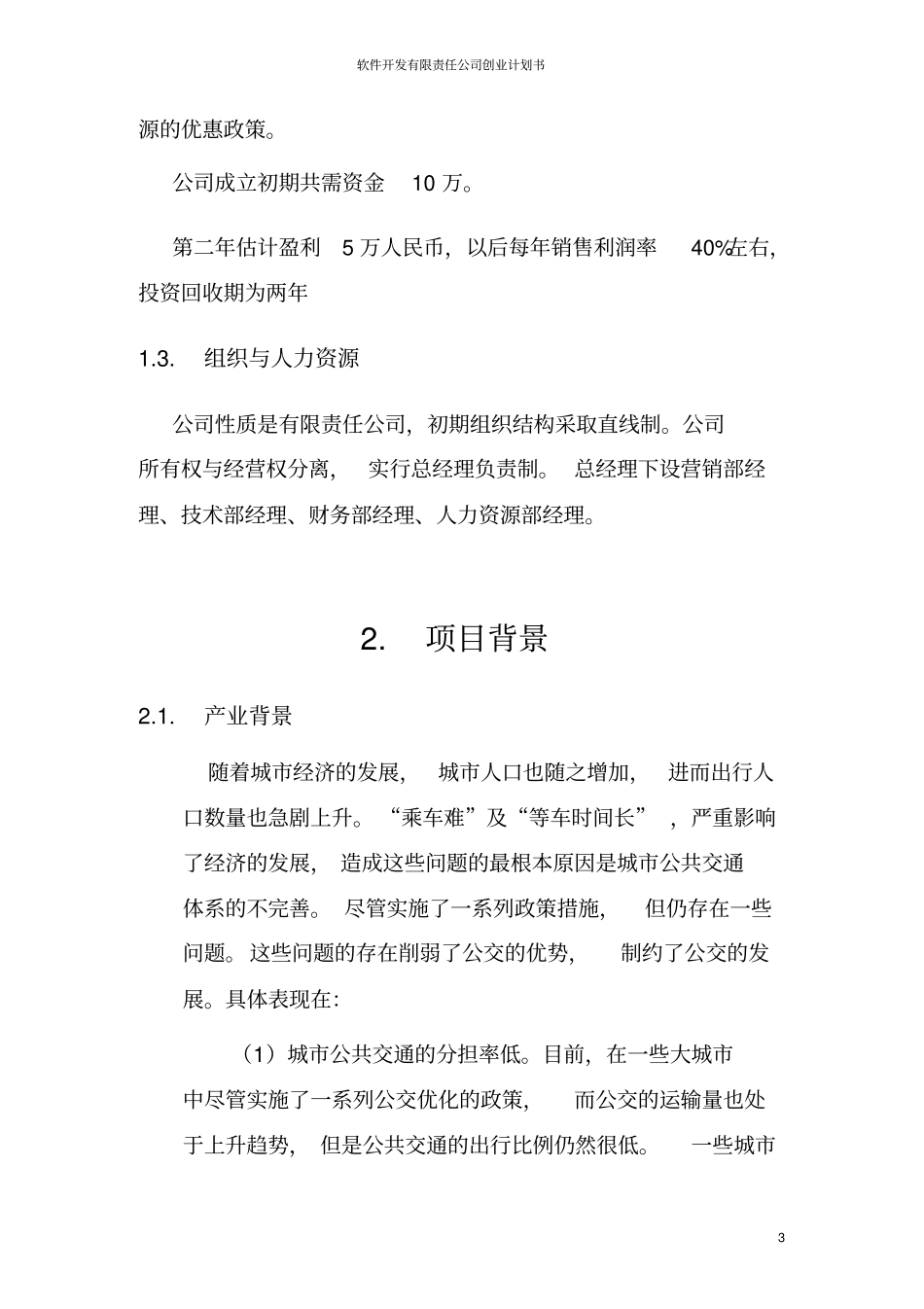 软件开发有限责任公司创业计划书_第3页