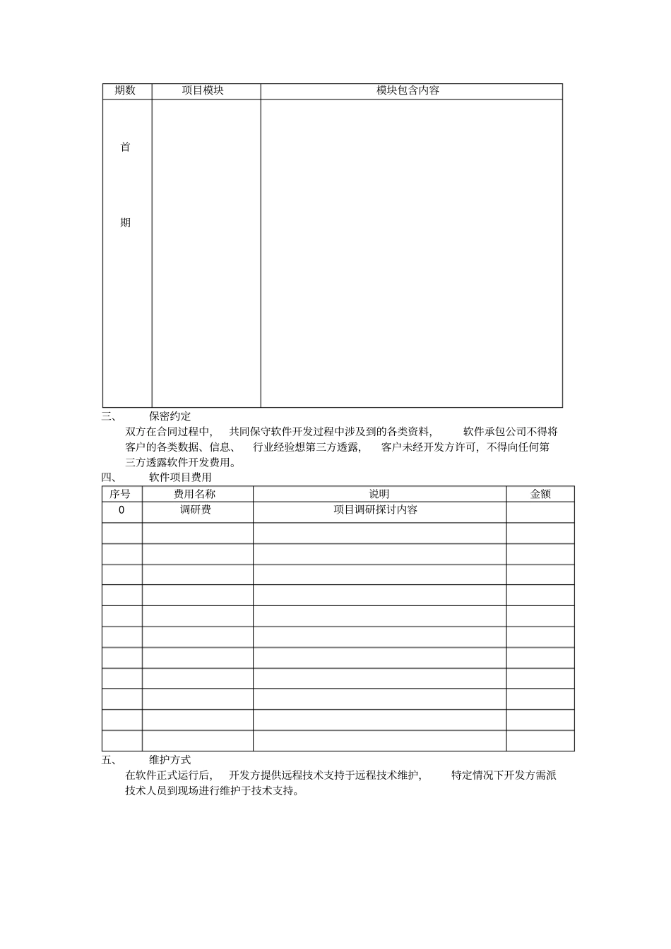 软件开发方案书-模板_第2页
