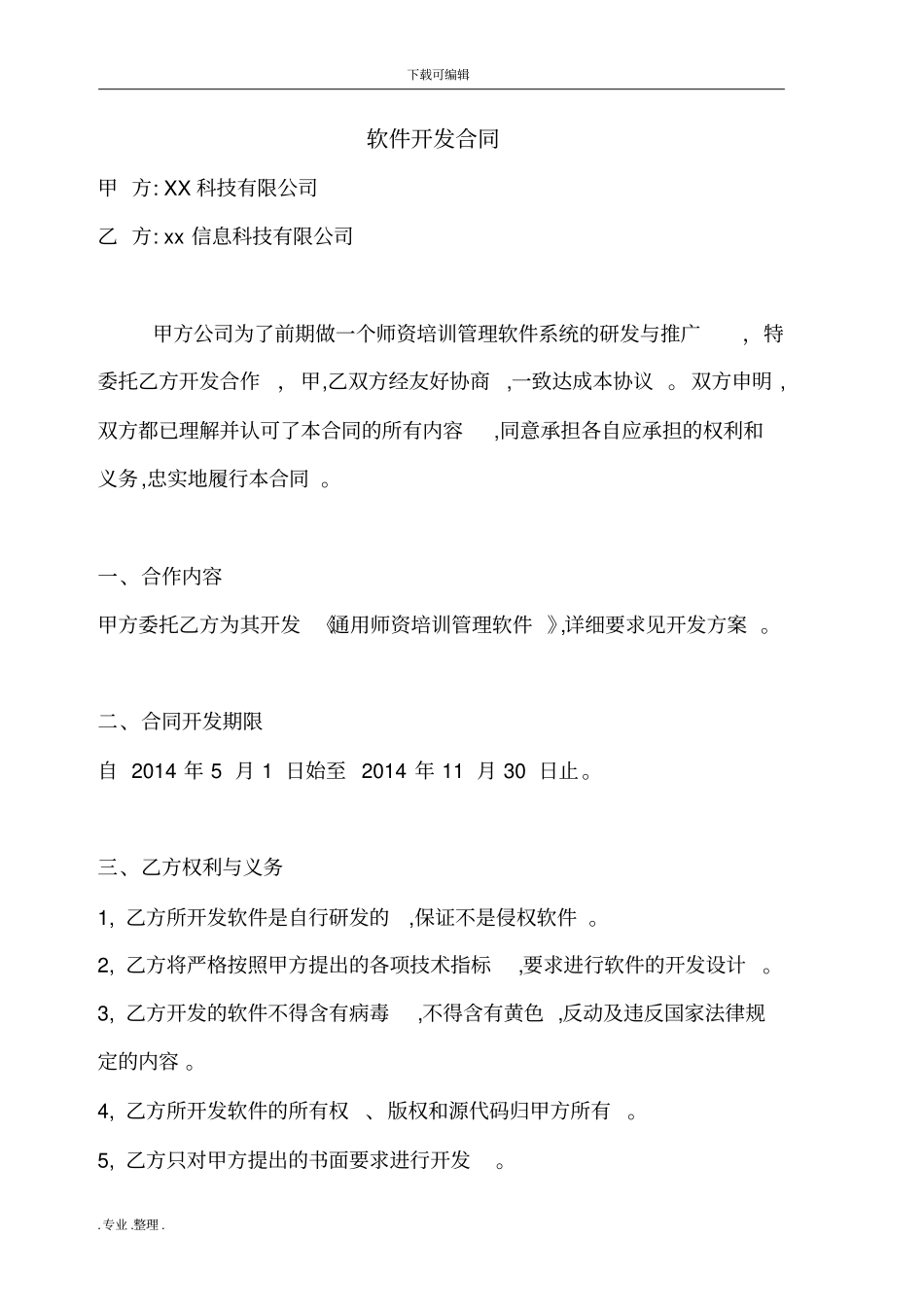 软件开发服务合同范本_第1页