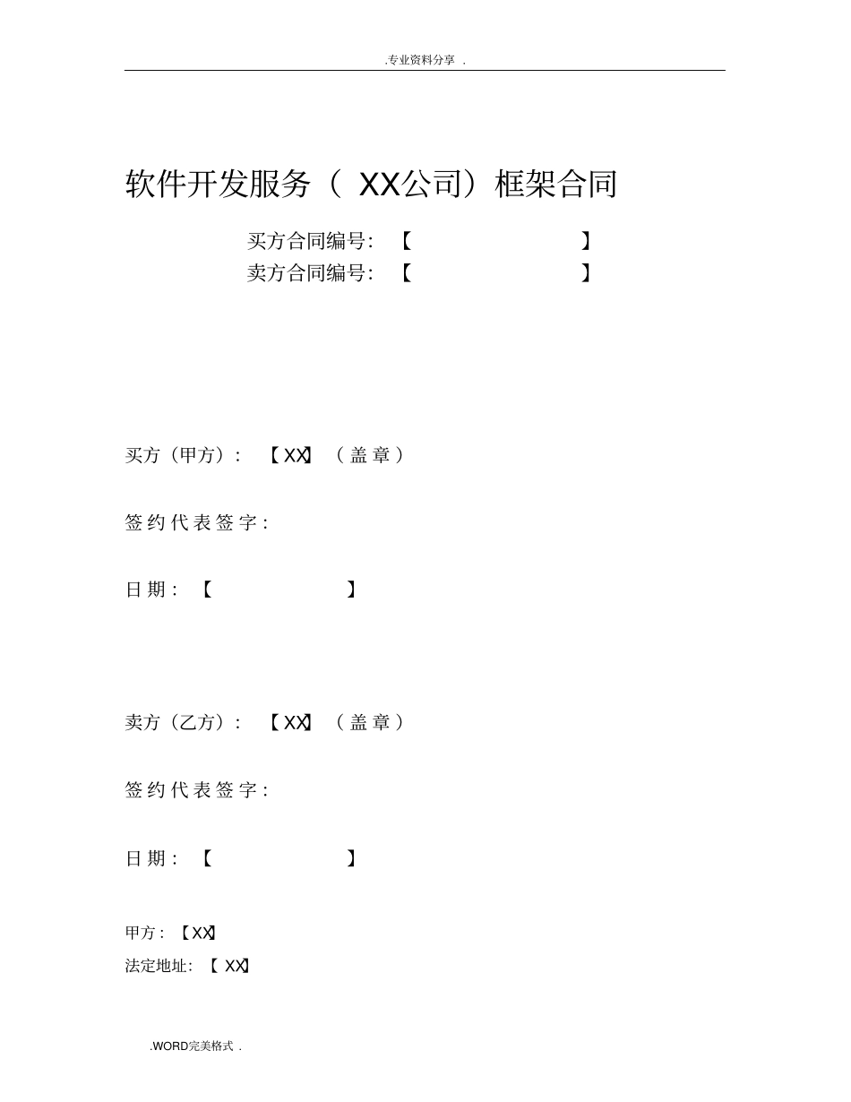 软件开发服务框架合同模板_第1页