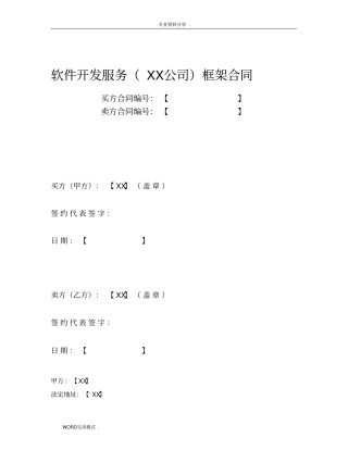 软件开发服务框架合同模板