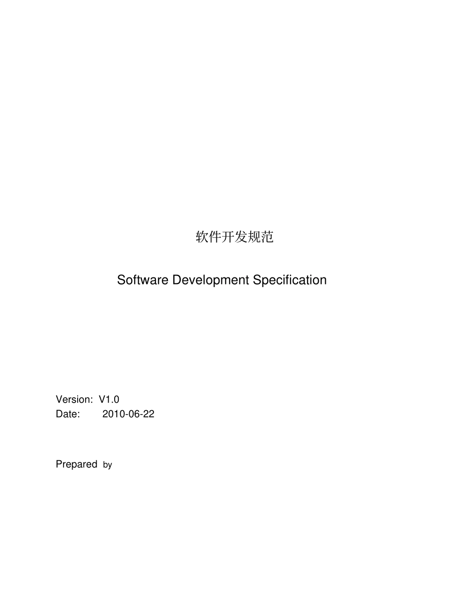 软件开发要求规范整体要求规范_第1页