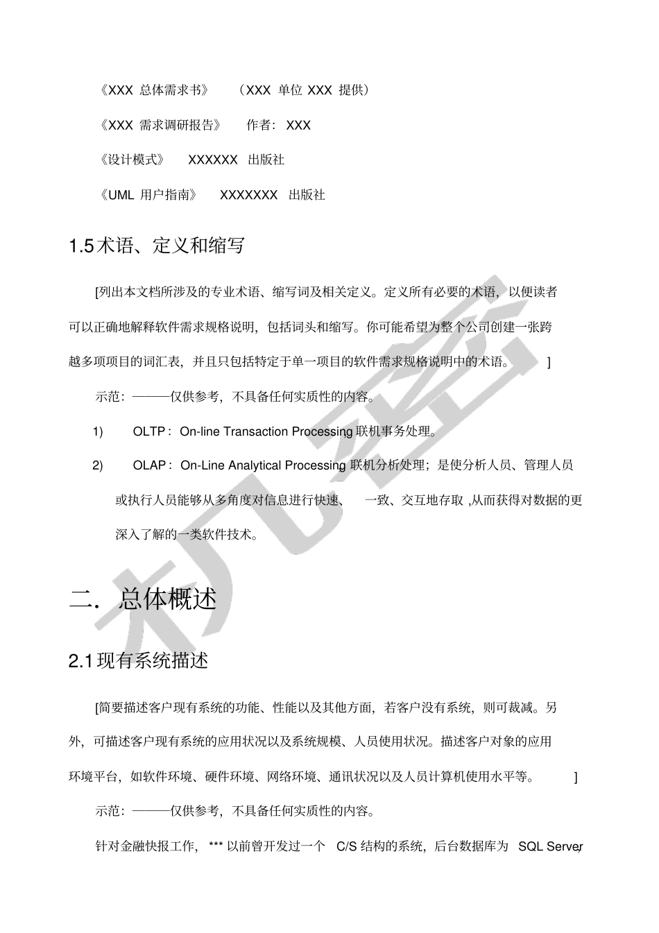 软件开发规范之总体设计方案_第2页