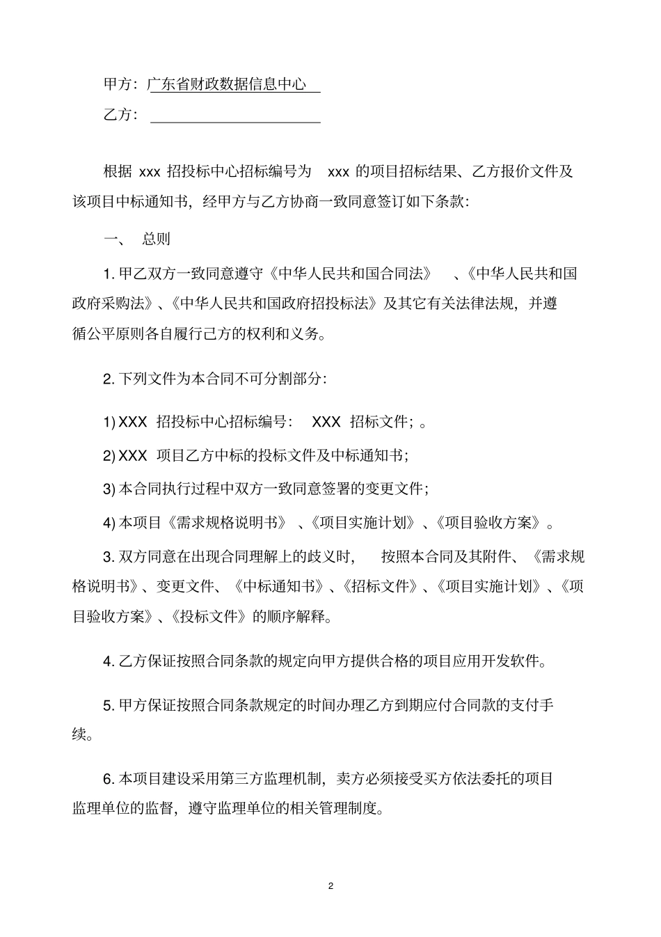 软件开发类项目-合同模板_第2页