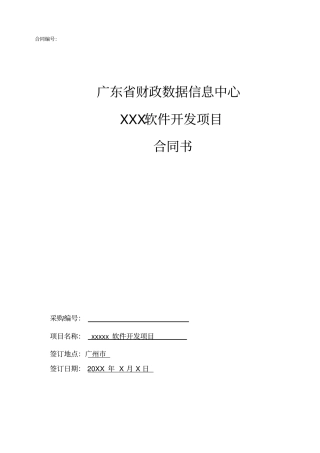 软件开发类项目-合同模板