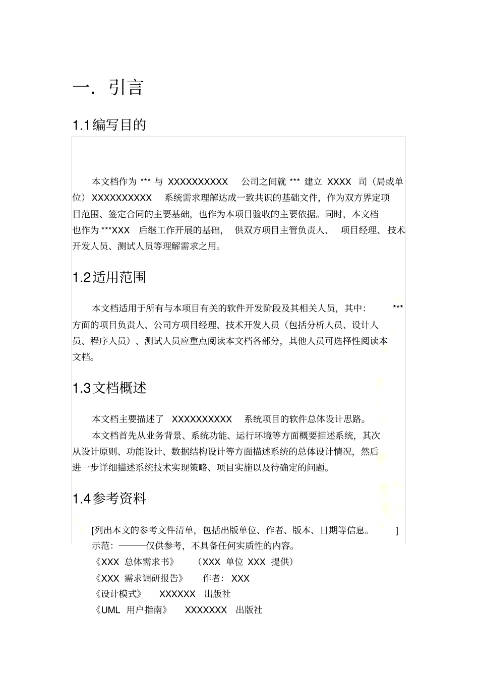 软件开发规范之总体设计方案模板_第2页