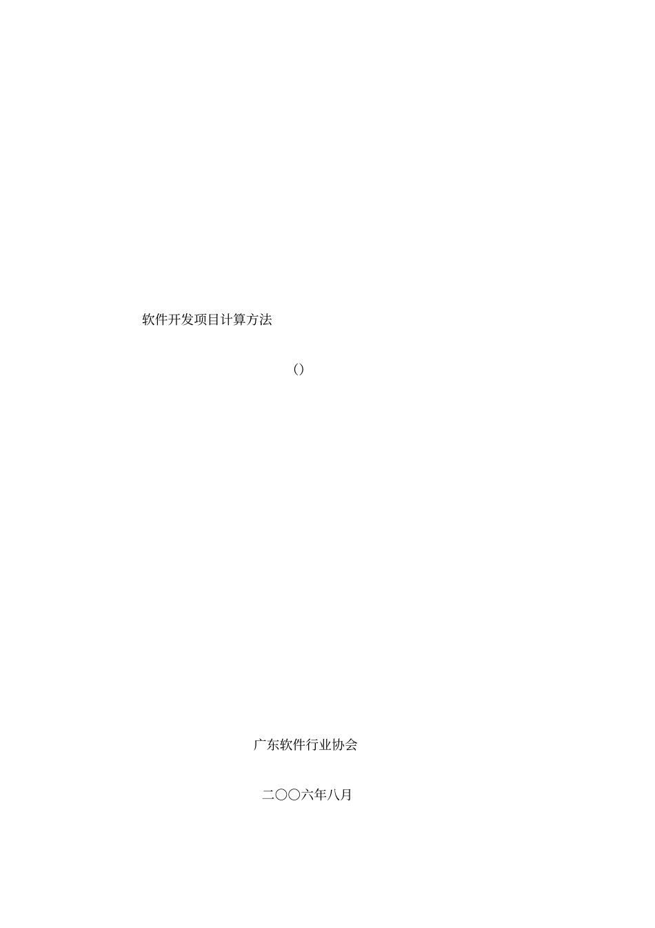 软件开发费用计算方法_第1页