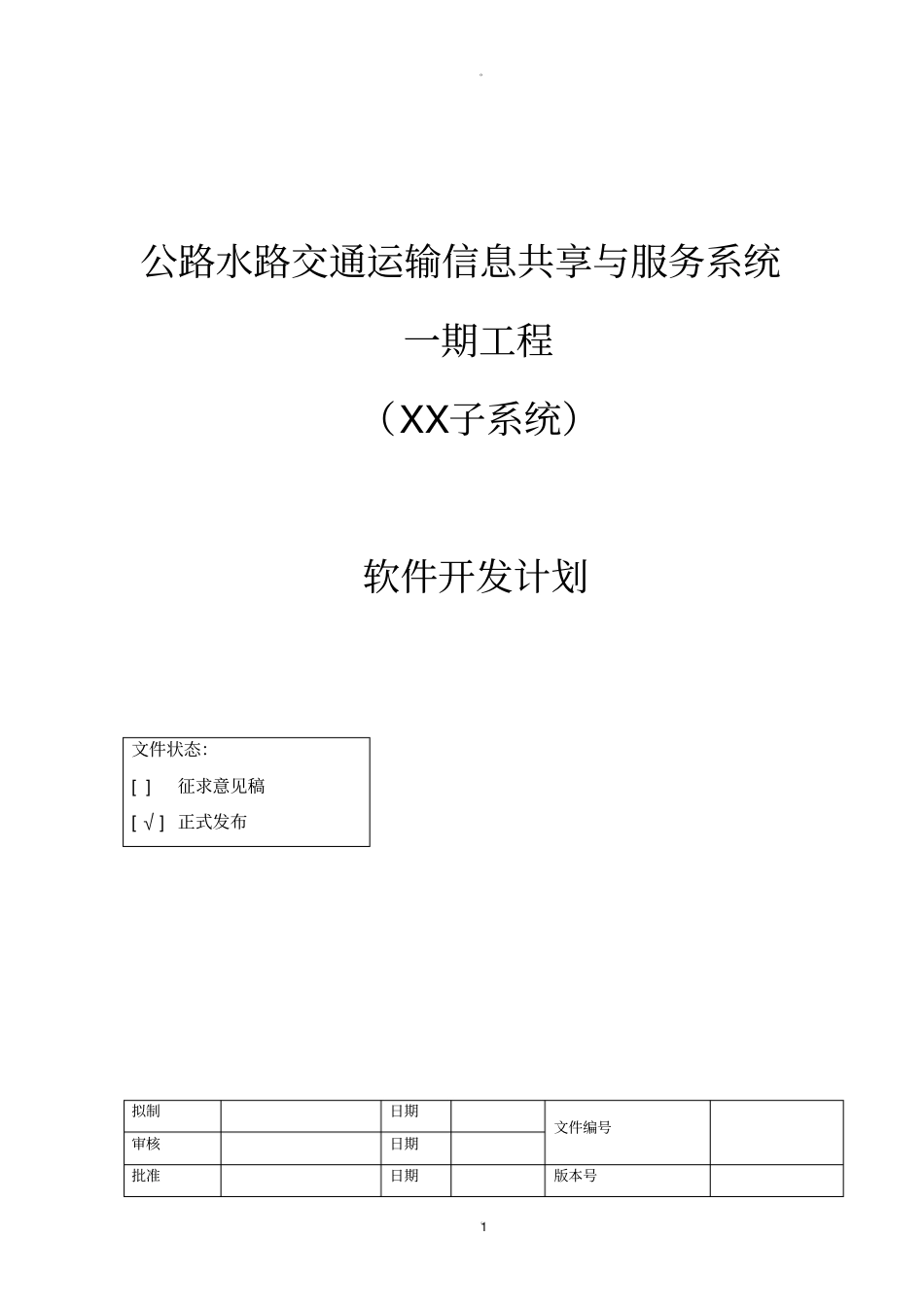 软件开发计划模版_第1页