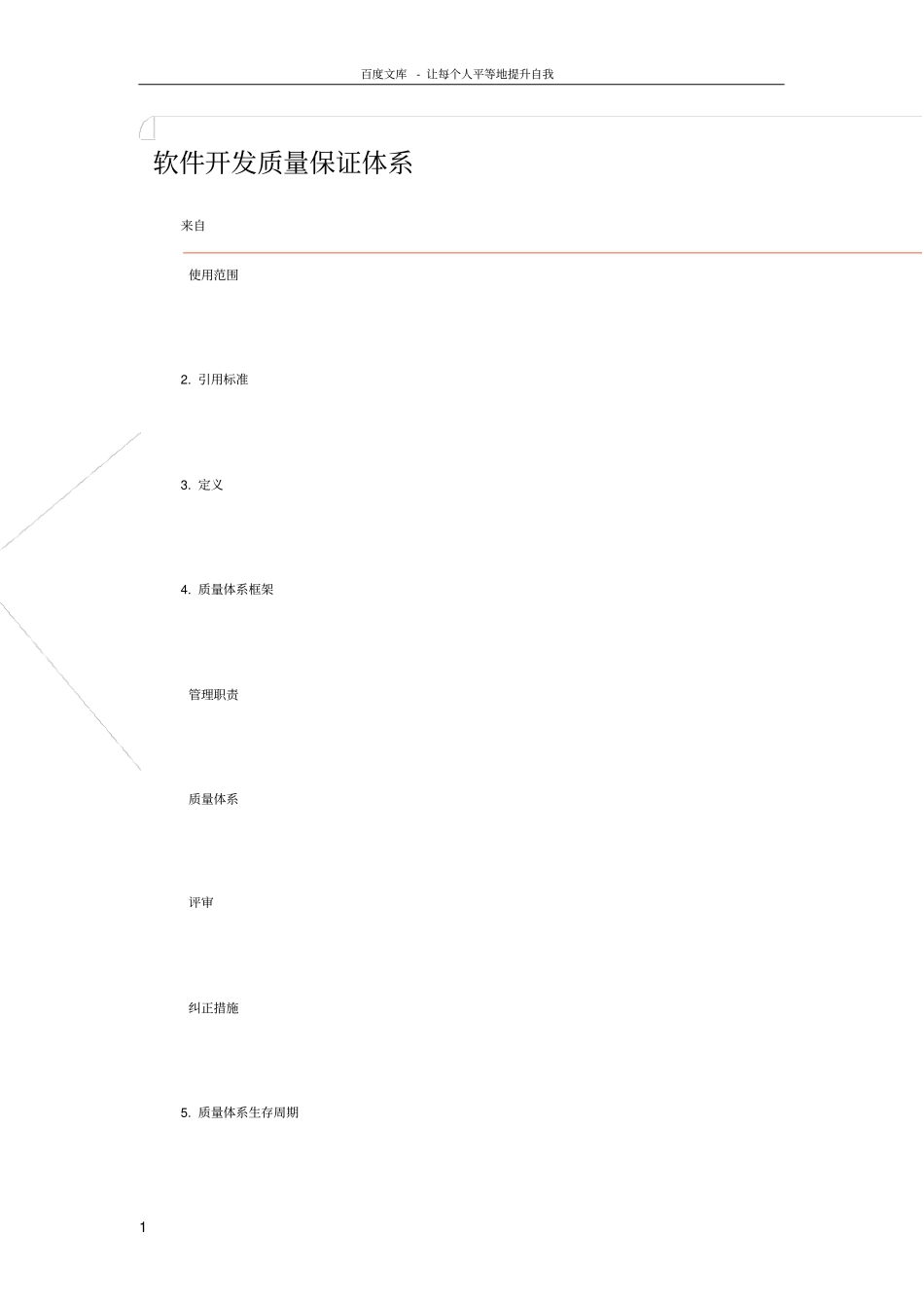 软件开发质量保证体系_第1页