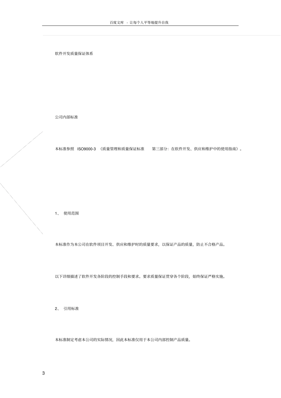 软件开发质量保证体系_第3页