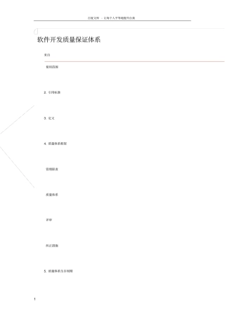软件开发质量保证体系